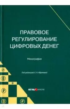 Правовое регулирование цифровых денег. Монография