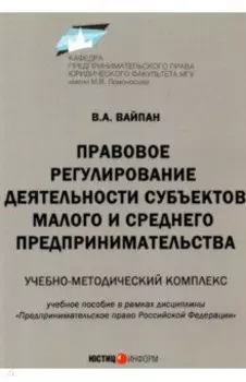 Правовое регулирование деятельности субъектов малого и среднего предпринимательства