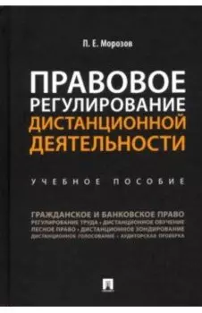 Правовое регулирование дистанционной деятельности. Учебное пособие