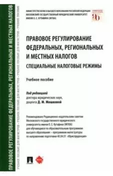 Правовое регулирование федеральных, региональных и местных налогов. Специальные налоговые режимы