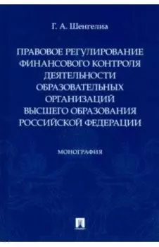 Правовое регулирование финансового контроля деятельности образовательных организаций высшего образ.