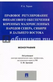 Правовое регулирование финансового обеспечения коренных народов Севера, Сибири и Дальнего Востока