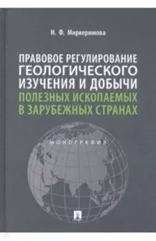 Правовое регулирование геологического изучения и добычи полезных ископаемых в зарубежных странах
