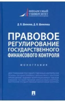 Правовое регулирование государственного финансового контроля. Монография