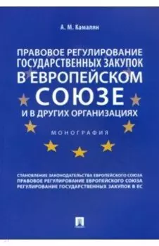 Правовое регулирование государственных закупок в Европейском союзе и в других организациях