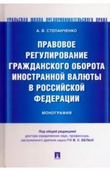Правовое регулирование гражданского оборота иностранной валюты в Российской Федерации. Монография