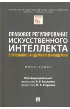 Правовое регулирование искусственного интеллекта в условиях пандемии и инфодемии