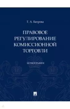 Правовое регулирование комиссионной торговли. Монография