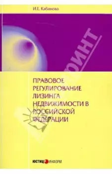 Правовое регулирование лизинга недвижимости в РФ. Монография