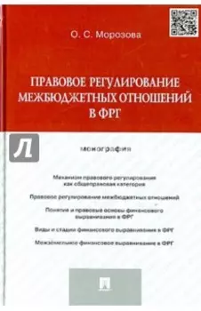 Правовое регулирование межбюджетных отношений в ФРГ. Монография