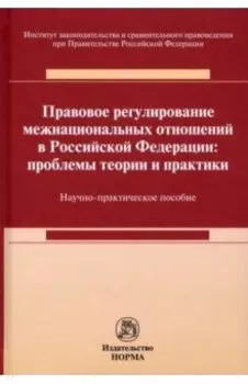 Правовое регулирование межнациональных отношений в Российской Федерации. Проблемы теории и практики