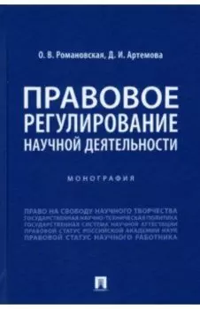 Правовое регулирование научной деятельности. Монография