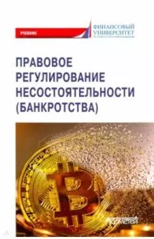Правовое регулирование несостоятельности (банкротства). Учебник
