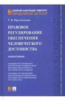 Правовое регулирование обеспечения человеческого достоинства. Монография