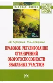 Правовое регулирование ограничений оборотоспособности земельных участков