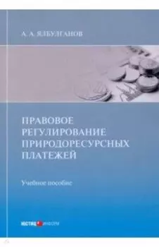 Правовое регулирование природоресурсных платежей. Учебное пособие