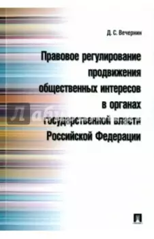 Правовое регулирование продвижения общественных интересов в органах государственной власти РФ