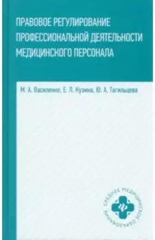 Правовое регулирование профессиональной деятельности медицинского персонала. Учебное пособие