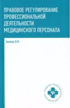 Правовое регулирование профессиональной деятельности медицинского персонала. Учебное пособие