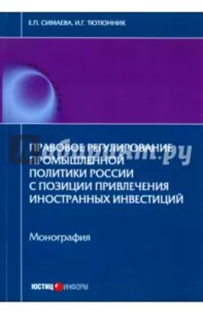 Правовое регулирование промышленной политики России с позиции привлечения иностранных инвестиций