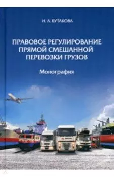 Правовое регулирование прямой смешанной перевозки грузов. Монография