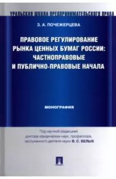 Правовое регулирование рынка ценных бумаг России. Частноправовые и публично-правовые начала