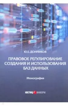 Правовое регулирование создания и использования баз данных