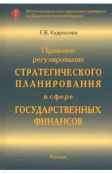 Правовое регулирование стратегического планирования в сфере государственных финансов