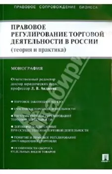 Правовое регулирование торговой деятельности в России. Теория и практика. Монография