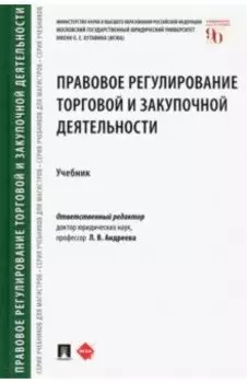 Правовое регулирование торговой и закупочной деятельности. Учебник