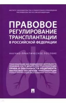 Правовое регулирование трансплантации в Российской Федерации. Научно-практическое пособие