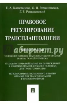 Правовое регулирование трансплантологии. Монография