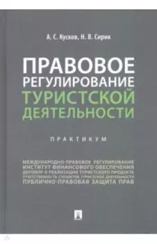 Правовое регулирование туристской деятельности. Практикум