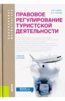 Правовое регулирование туристской деятельности.Учебное пособие