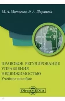 Правовое регулирование управления недвижимостью. Учебное пособие