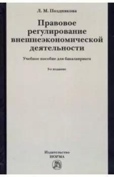 Правовое регулирование внешнеэкономической деятельности.Российское гражданское и международное право