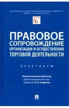 Правовое сопровождение организации и осуществления торговой деятельности. Практикум