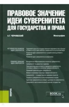 Правовое значение идеи суверенитета для государства и права. Монография