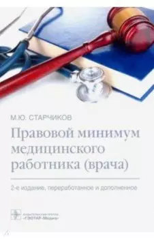 Правовой минимум медицинского работника (врача)
