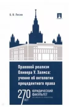 Правовой реализм Оливера У. Холмса. Учение об онтологии прецедентного права. Монография