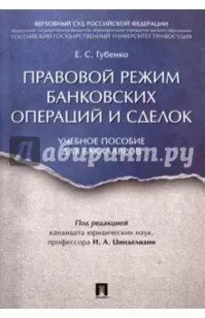 Правовой режим банковских операций и сделок. Учебное пособие