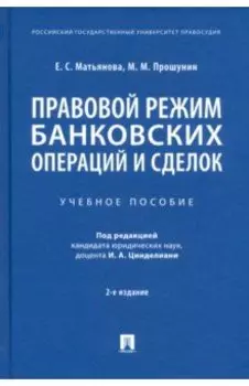Правовой режим банковских операций и сделок. Учебное пособие