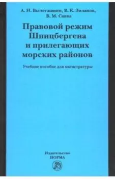 Правовой режим Шпицбергена и прилегающих морских районов. Академический учебник для магистратуры