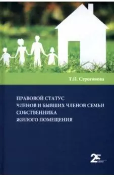 Правовой статус членов и бывших членов семьи собственника жилого помещения