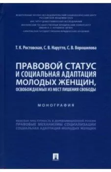 Правовой статус и социальная адаптация молодых женщин, освобождаемых из мест лишения свободы