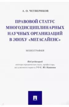Правовой статус многодисциплинарных научных организаций в эпоху "Мегасайенс"