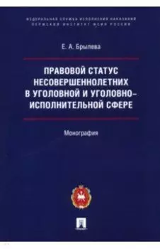 Правовой статус несовершеннолетних в уголовной и уголовно-исполнительной сфере. Монография