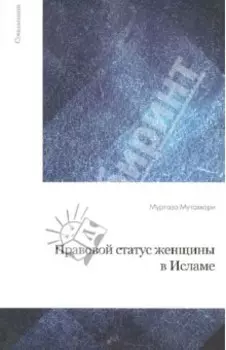 Правовой статус женщины в Исламе