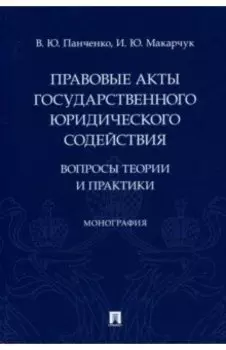 Правовые акты государственного юридического содействия. Вопросы теории и практики