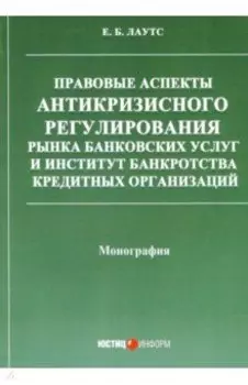 Правовые аспекты антикризисного регулирования рынка банковских услуг и институт банкротства